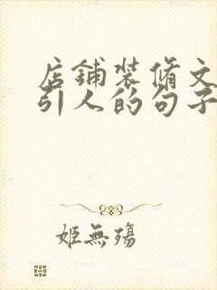 店铺装修文案吸引人的句子