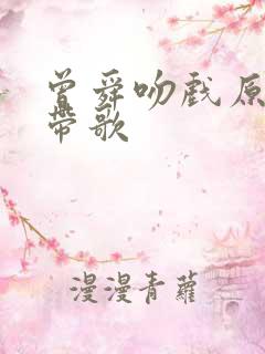 曾舜吻戏原声不带歌