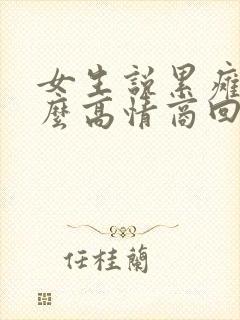 女生说累瘫了怎么高情商回复