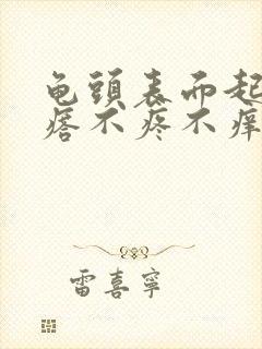 龟头表面起小疙瘩不疼不痒