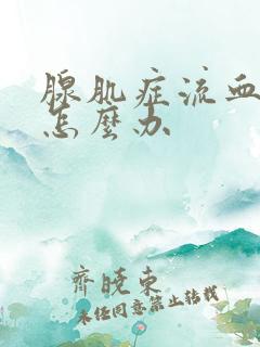 腺肌症流血不止怎么办