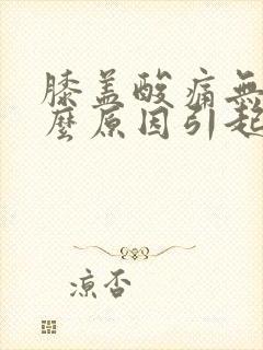 膝盖酸痛无力什么原因引起的女性怎么办