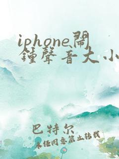 iphone闹钟声音大小怎么设置