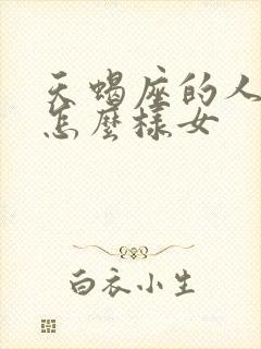 天蝎座的人性格怎么样女