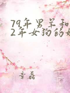 79年男羊和82年女狗的婚姻会怎样