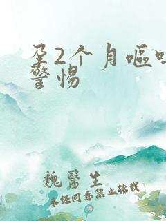 孕2个月呕吐要警惕