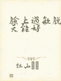 脸上过敏脱皮几天能好