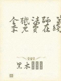 全职法师 第7季免费在线观看