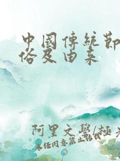 中国传统节日习俗及由来