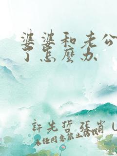 婆婆和老公吵架了怎么办