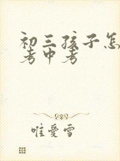 初三孩子怎样备考中考