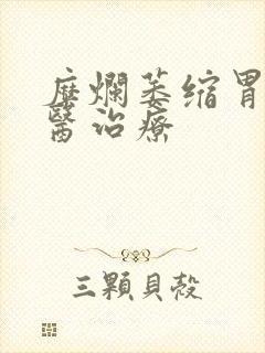 糜烂萎缩胃炎中医治疗