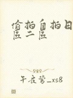 偷拍自拍日韩一区二区