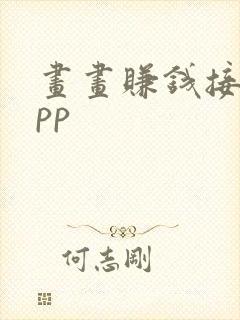 画画赚钱接稿app