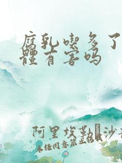 腐乳吃多了对身体有害吗