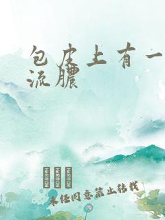 包皮上有一片小流脓