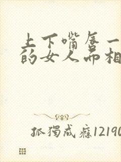 上下嘴唇一样厚的女人面相