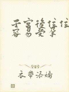 子宫后位位怎么容易受孕