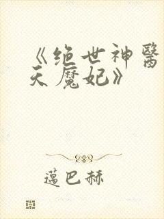 《绝世神医之逆天魔妃》