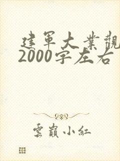 建军大业观后感2000字左右