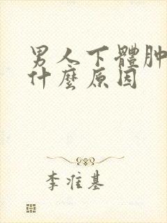 男人下体肿痒是什么原因