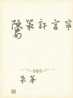 陈策许言宁大结局