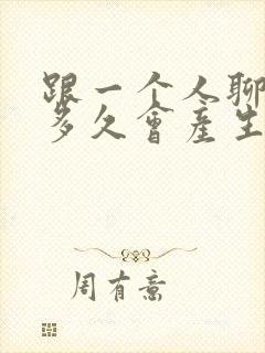 跟一个人聊天聊多久会产生感情