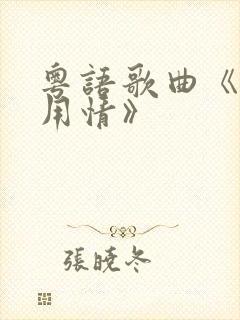 粤语歌曲《不该用情》