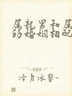 属龙男和属虎女的婚姻相配吗