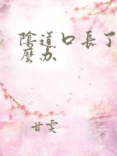 阴道口长了疣怎么办