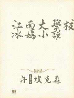 江南大学校花陆冰嫣小说