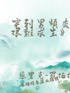 穿到男频爽文里艰难求生》