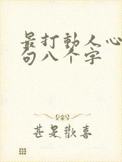 最打动人心的短句八个字