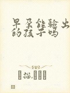 早孕能验出是谁的孩子吗