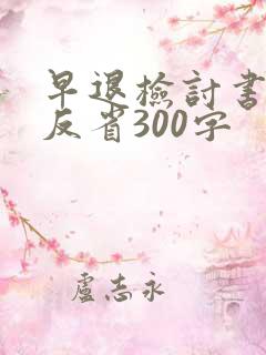 早退检讨书自我反省300字