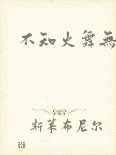 不知火舞无翼鸟