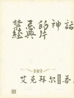 禁忌的神话k8经典片