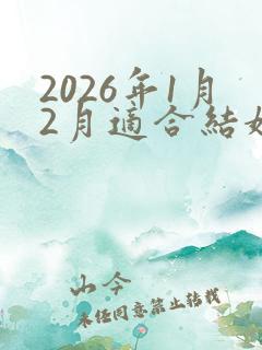 2026年1月2月适合结婚的日子