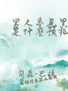 男人梦见黑棺材是什么预兆