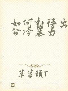 如何对待出轨老公冷暴力