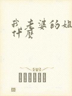 我老婆的姐姐叫什么