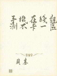 手机在线观看亚洲不卡一区二区