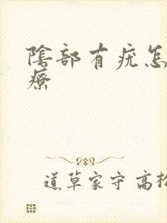 阴部有疣怎么治疗