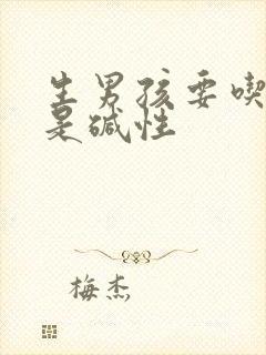 生男孩要吃酸还是碱性