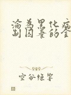 沦为黑化病娇强制囚养的金丝雀