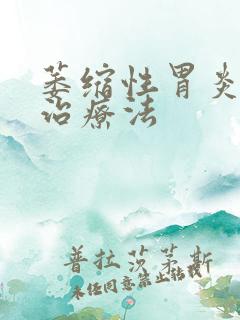 萎缩性胃炎c1治疗法