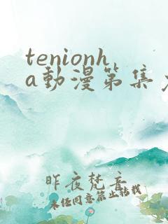 tenionha动漫第集免费观看