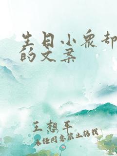 生日小众却惊艳的文案