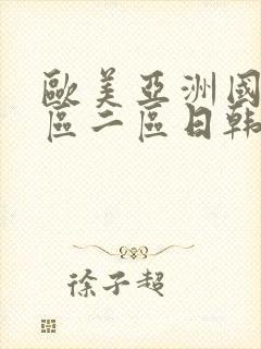 欧美亚洲国产一区二区日韩一区