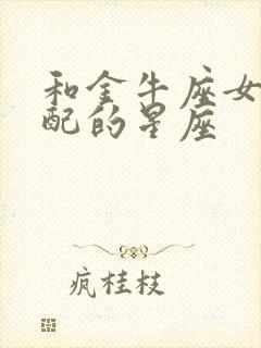 和金牛座女最匹配的星座